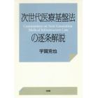 次世代医療基盤法の逐条解説