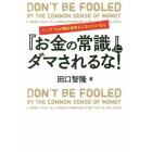 トップ１％の超お金持ちになりたいなら『お金の常識』にダマされるな！