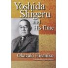 吉田茂とその時代　英文版