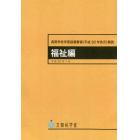 高等学校学習指導要領　平３０告示　福祉編