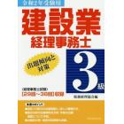 建設業経理事務士３級出題傾向と対策　令和２年受験用