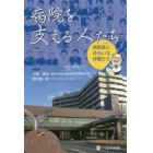 病院を支える人たち　病院長とゆかいな仲間たち