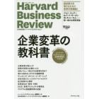 企業変革の教科書　ハーバード・ビジネス・レビュー企業変革論文ベスト１０