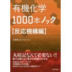 有機化学１０００本ノック　反応機構編