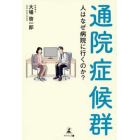 通院症候群　人はなぜ病院に行くのか？