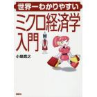 世界一わかりやすいミクロ経済学入門