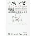 マッキンゼーホッケースティック戦略　成長戦略の策定と実行