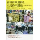 香港雨傘運動と市民的不服従　「一国二制度」のゆくえ