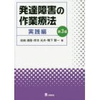 発達障害の作業療法　実践編