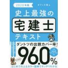 史上最強の宅建士テキスト　２０２０年版