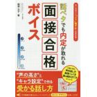 話ベタでも内定が取れる面接合格ボイス