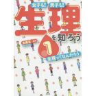 女子も！男子も！生理を知ろう　１