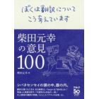 ぼくは翻訳についてこう考えています　柴田元幸の意見１００