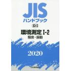 ＪＩＳハンドブック　環境測定　２０２０－１－２