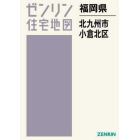 福岡県　北九州市　小倉北区