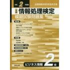 全商情報処理検定模擬試験問題集ビジネス情報２級　全国商業高等学校協会主催　令和２年度版