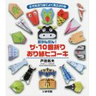 超かんたん！ザ・１０回折りおり紙ヒコーキ　正方形おり紙でよく飛ぶ２０機