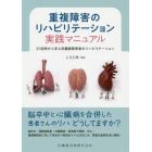 重複障害のリハビリテーション実践マニュアル　２７症例から学ぶ多臓器障害者のリハビリテーション