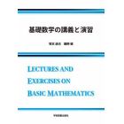 基礎数学の講義と演習