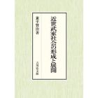 近世武家社会の形成と展開