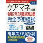 ケアマネ試験令和２年３月実施過去問と完全予想模試　’２０年版