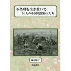 不条理を生き貫いて　３４人の中国残留婦人たち