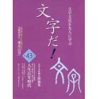 文字だ！　文字文化を先人に学ぶ　４３（２０２０年）