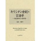 キリシタン世紀の言語学　大航海時代の語学書
