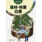 森林・林業白書　令和２年版