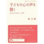 子どもの心の声を聴く　子どもアドボカシー入門