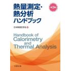 熱量測定・熱分析ハンドブック