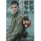 世界の戦争映画１００年　１９２０－２０２０