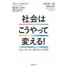 社会はこうやって変える！　コミュニティ・オーガナイジング入門