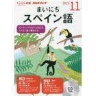 ＣＤ　ラジオまいにちスペイン語　１１月号