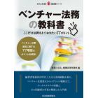 ベンチャー法務の教科書　ここだけは押さえておきたい７７ポイント