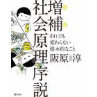 社会原理序説　それでも変わらない根本的なこと