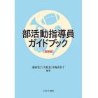 部活動指導員ガイドブック　基礎編