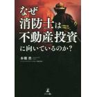 なぜ消防士は不動産投資に向いているのか？