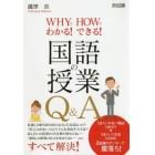 ＷＨＹでわかる！ＨＯＷでできる！国語の授業Ｑ＆Ａ