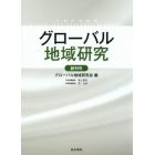 グローバル地域研究　創刊号