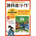 教科書ガイド帝国書院版社会科中学生の地理完全準拠地理　教科書の公式ガイドブック