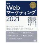 最新Ｗｅｂマーケティング　押さえるべきトピックの解説＆実践へ向けたヒント　２０２１