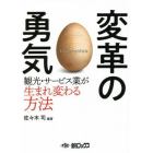 変革の勇気　観光・サービス業が生まれ変わる方法