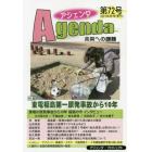 アジェンダ　未来への課題　第７２号（２０２１年春号）