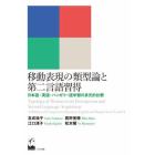 移動表現の類型論と第二言語習得　日本語・英語・ハンガリー語学習の多元的比較