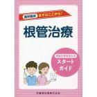 根管治療　卒後５年を支えるスタートガイド