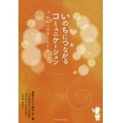 いのちにつながるコミュニケーション　和解の祝福を生きる