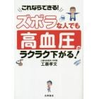 ズボラな人でも高血圧がラクラク下がる！　これならできる！