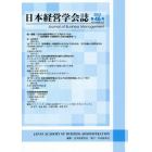 日本経営学会誌　第４６号