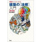 ゼロからはじめる建築の〈法規〉入門